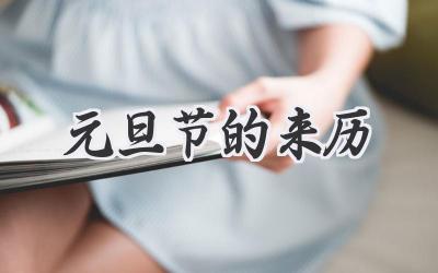 元旦节的来历