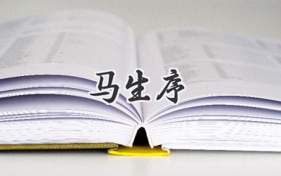马生序