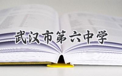 武汉市第六中学