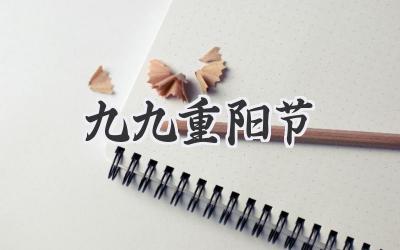 九九重阳节
