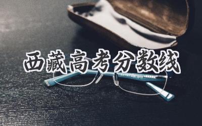 西藏高考分数线