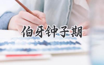 伯牙钟子期