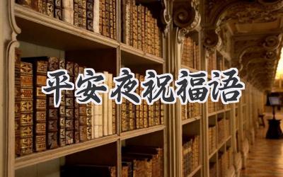 平安夜祝福语