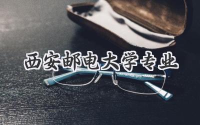 西安邮电大学专业