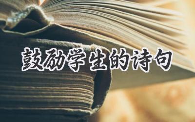 鼓励学生的诗句