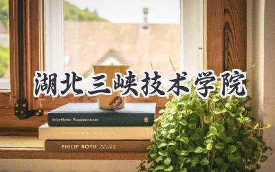 湖北三峡技术学院