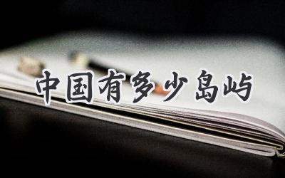 中国有多少岛屿