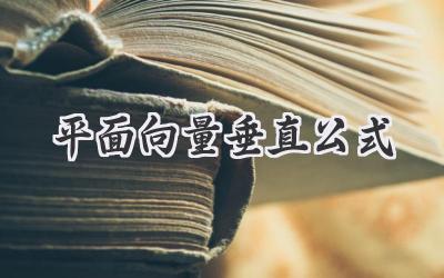 平面向量垂直公式