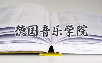 德国音乐学院