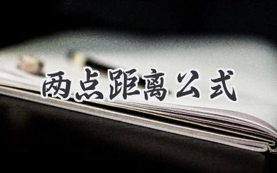 两点距离公式