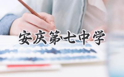 安庆第七中学