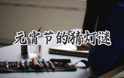 元宵节的猜灯谜