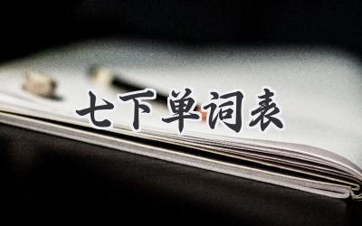 七下单词表