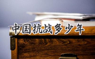 中国抗战多少年
