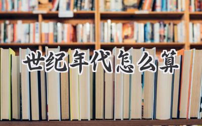 世纪年代怎么算