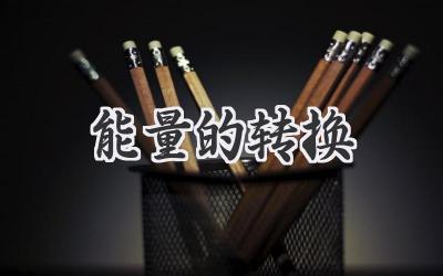 能量的转换