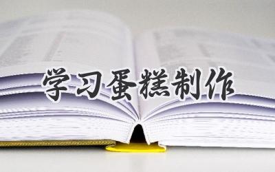 学习蛋糕制作