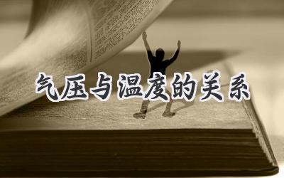 气压与温度的关系