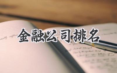 金融公司排名