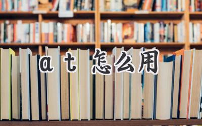 at怎么用