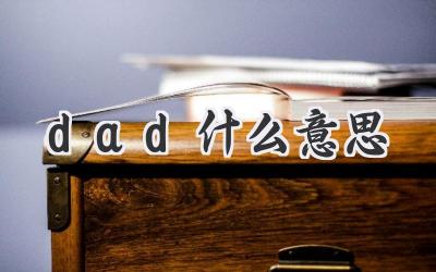 dad什么意思