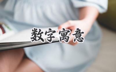 数字寓意