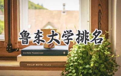 鲁东大学排名