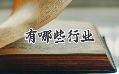 有哪些行业