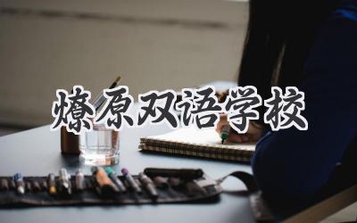 燎原双语学校
