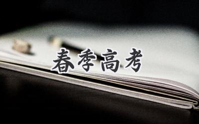 春季高考