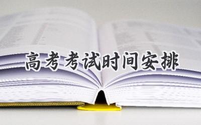 高考考试时间安排