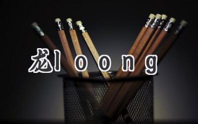 龙loong