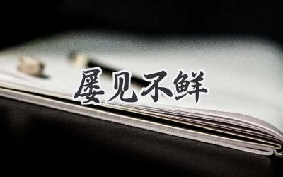 屡见不鲜