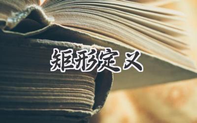 矩形定义