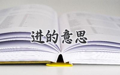 进的意思