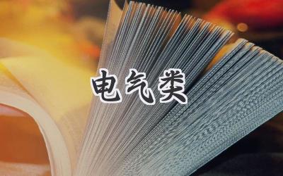 电气类