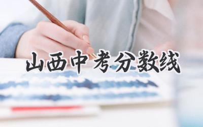 山西中考分数线
