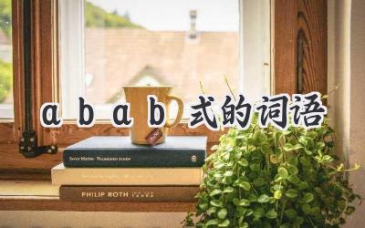 abab式的词语