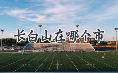 长白山在哪个市