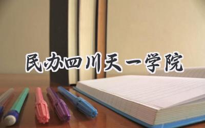 民办四川天一学院