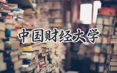 中国财经大学