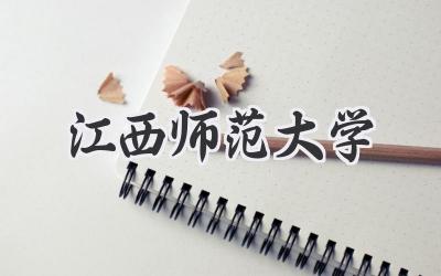 江西师范大学