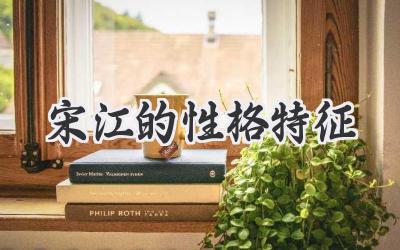 宋江的性格特征