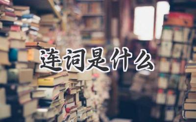 连词是什么