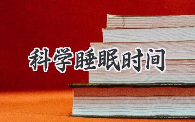 科学睡眠时间