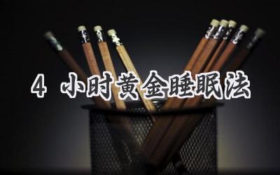 4小时黄金睡眠法