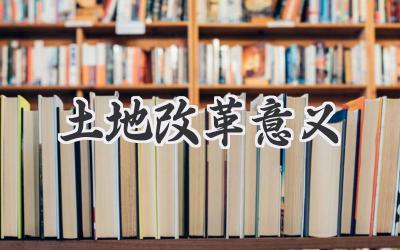 土地改革意义