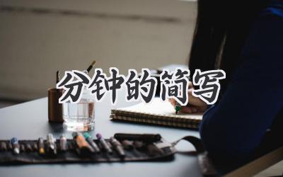 分钟的简写