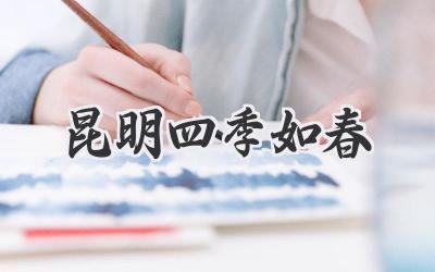 昆明四季如春
