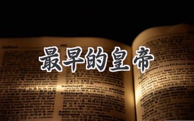最早的皇帝
